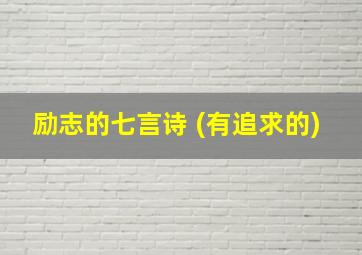 励志的七言诗 (有追求的)